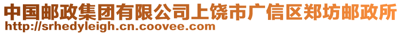 中國郵政集團有限公司上饒市廣信區鄭坊郵政所