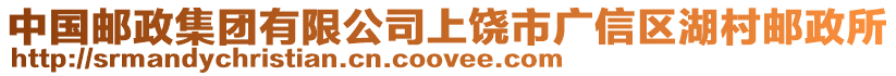 中國郵政集團有限公司上饒市廣信區(qū)湖村郵政所