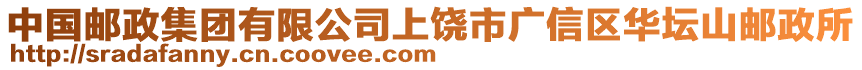 中國郵政集團有限公司上饒市廣信區華壇山郵政所