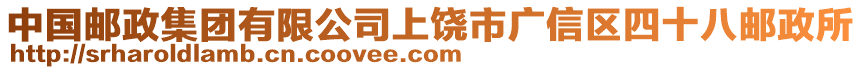 中國郵政集團有限公司上饒市廣信區四十八郵政所