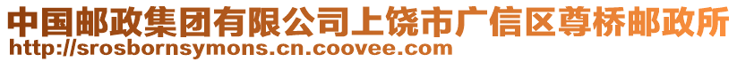 中國郵政集團有限公司上饒市廣信區(qū)尊橋郵政所