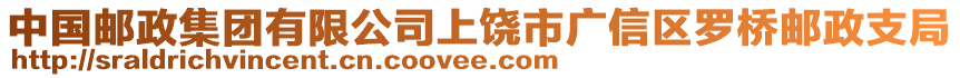 中國(guó)郵政集團(tuán)有限公司上饒市廣信區(qū)羅橋郵政支局