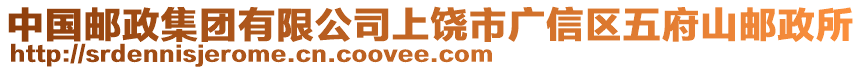 中國郵政集團有限公司上饒市廣信區(qū)五府山郵政所