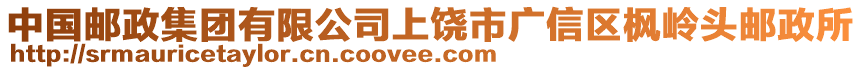 中國郵政集團有限公司上饒市廣信區(qū)楓嶺頭郵政所