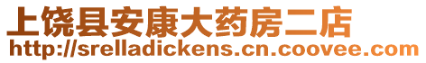 上饒縣安康大藥房二店