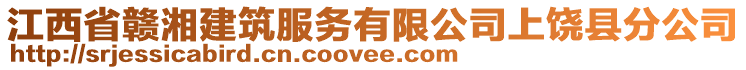 江西省贛湘建筑服務(wù)有限公司上饒縣分公司