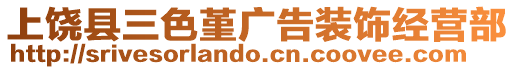 上饒縣三色堇廣告裝飾經(jīng)營部