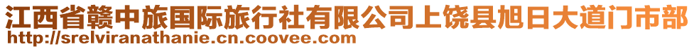 江西省贛中旅國際旅行社有限公司上饒縣旭日大道門市部