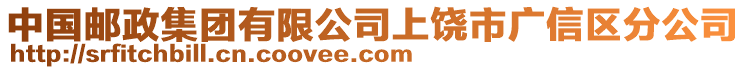 中國郵政集團有限公司上饒市廣信區(qū)分公司