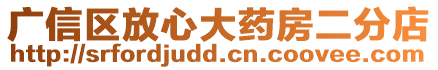 廣信區放心大藥房二分店