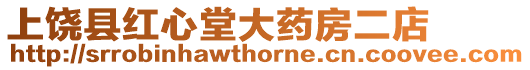 上饒縣紅心堂大藥房二店