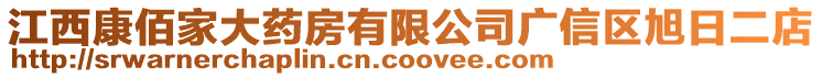 江西康佰家大藥房有限公司廣信區旭日二店