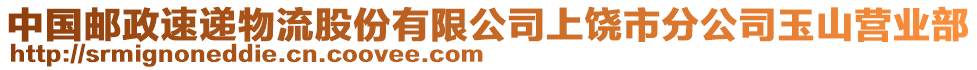 中國郵政速遞物流股份有限公司上饒市分公司玉山營業(yè)部