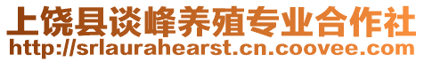 上饒縣談峰養(yǎng)殖專業(yè)合作社