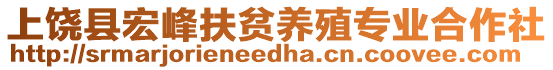 上饒縣宏峰扶貧養(yǎng)殖專業(yè)合作社