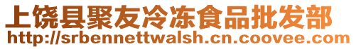 上饒縣聚友冷凍食品批發(fā)部