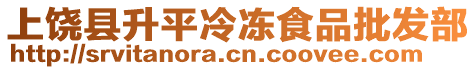 上饒縣升平冷凍食品批發(fā)部