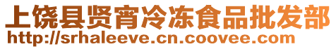 上饒縣賢宵冷凍食品批發(fā)部