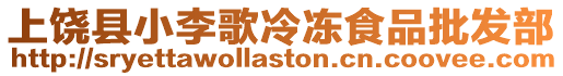上饒縣小李歌冷凍食品批發部