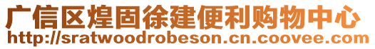 廣信區煌固徐建便利購物中心