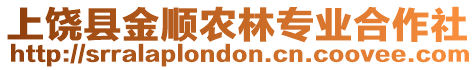 上饒縣金順農(nóng)林專業(yè)合作社