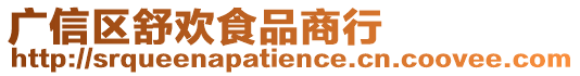 廣信區(qū)舒歡食品商行