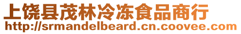上饒縣茂林冷凍食品商行