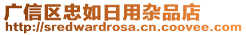 廣信區(qū)忠如日用雜品店