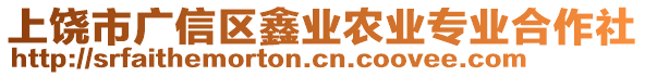 上饒市廣信區(qū)鑫業(yè)農(nóng)業(yè)專業(yè)合作社