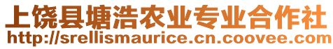 上饒縣塘浩農(nóng)業(yè)專業(yè)合作社