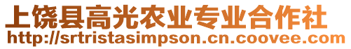 上饒縣高光農業專業合作社