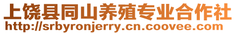 上饒縣同山養殖專業合作社