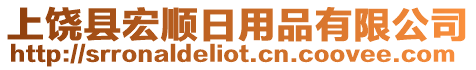 上饒縣宏順日用品有限公司