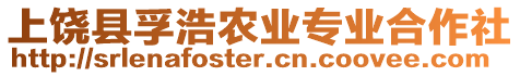 上饒縣孚浩農(nóng)業(yè)專業(yè)合作社