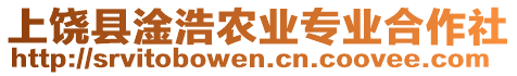 上饒縣淦浩農業專業合作社
