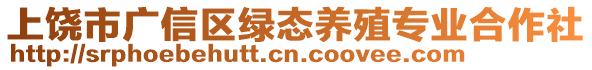 上饒市廣信區(qū)綠態(tài)養(yǎng)殖專業(yè)合作社