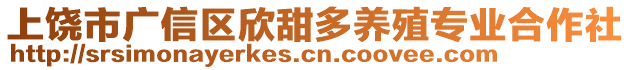 上饒市廣信區欣甜多養殖專業合作社