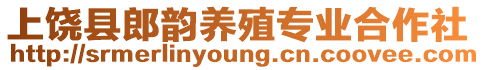 上饒縣郎韻養殖專業合作社