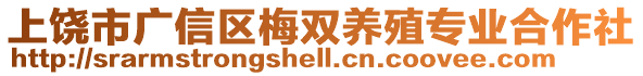上饒市廣信區(qū)梅雙養(yǎng)殖專(zhuān)業(yè)合作社