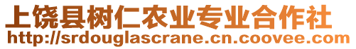 上饒縣樹仁農業專業合作社