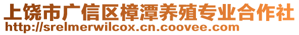 上饒市廣信區樟潭養殖專業合作社