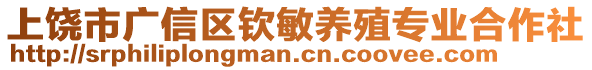 上饒市廣信區欽敏養殖專業合作社
