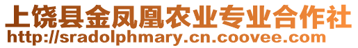 上饒縣金鳳凰農(nóng)業(yè)專業(yè)合作社