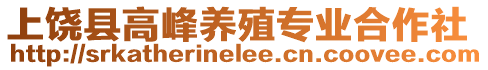 上饒縣高峰養(yǎng)殖專業(yè)合作社