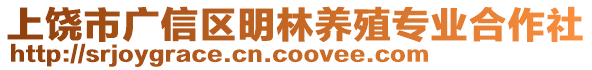 上饒市廣信區(qū)明林養(yǎng)殖專業(yè)合作社