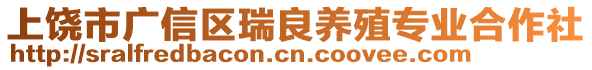 上饒市廣信區瑞良養殖專業合作社