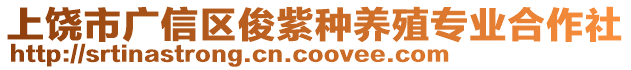 上饒市廣信區俊紫種養殖專業合作社