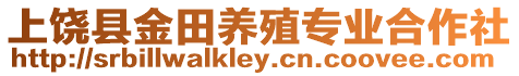 上饒縣金田養殖專業合作社