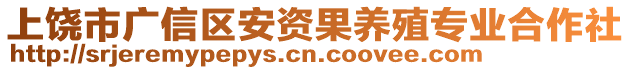 上饒市廣信區安資果養殖專業合作社