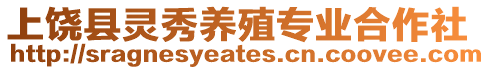 上饒縣靈秀養殖專業合作社
